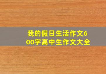 我的假日生活作文600字高中生作文大全