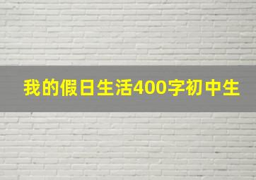 我的假日生活400字初中生