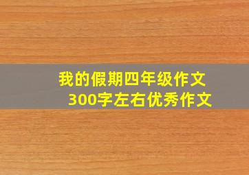 我的假期四年级作文300字左右优秀作文