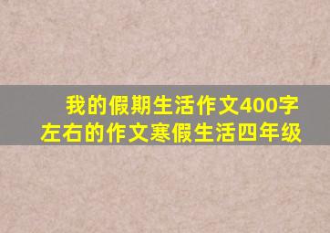 我的假期生活作文400字左右的作文寒假生活四年级