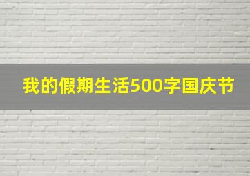 我的假期生活500字国庆节