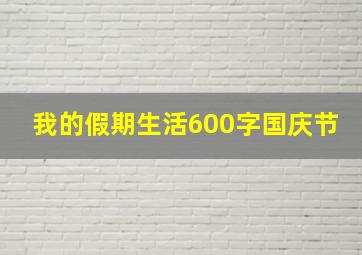 我的假期生活600字国庆节