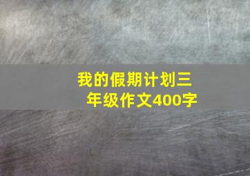 我的假期计划三年级作文400字