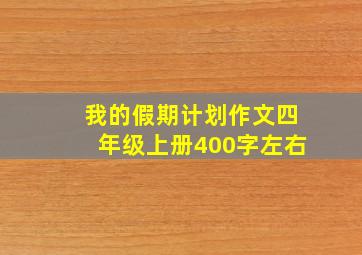 我的假期计划作文四年级上册400字左右