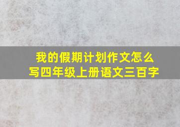 我的假期计划作文怎么写四年级上册语文三百字