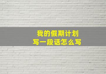 我的假期计划写一段话怎么写