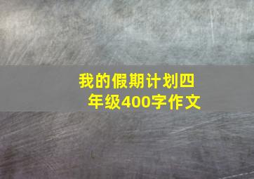 我的假期计划四年级400字作文