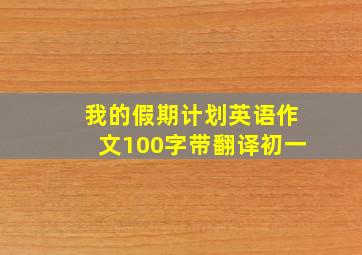 我的假期计划英语作文100字带翻译初一