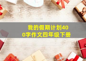 我的假期计划400字作文四年级下册