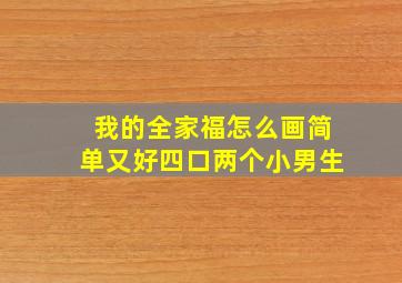 我的全家福怎么画简单又好四口两个小男生