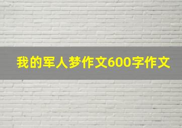 我的军人梦作文600字作文