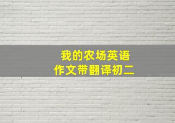 我的农场英语作文带翻译初二