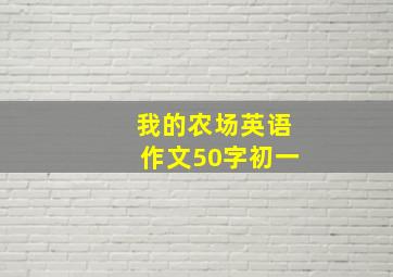 我的农场英语作文50字初一