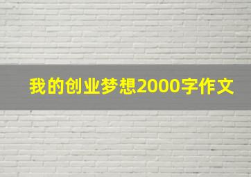 我的创业梦想2000字作文