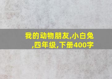 我的动物朋友,小白兔,四年级,下册400字