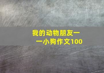 我的动物朋友一一小狗作文100