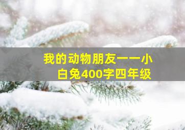 我的动物朋友一一小白兔400字四年级