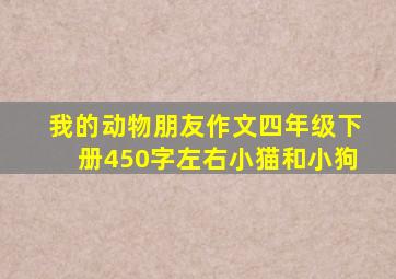 我的动物朋友作文四年级下册450字左右小猫和小狗