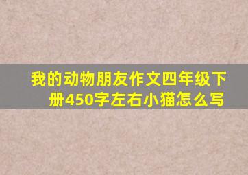 我的动物朋友作文四年级下册450字左右小猫怎么写