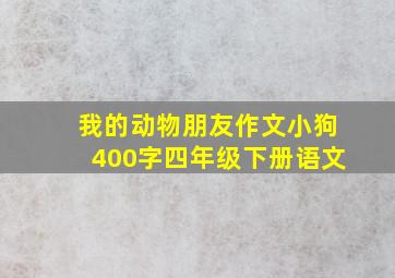 我的动物朋友作文小狗400字四年级下册语文