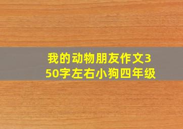 我的动物朋友作文350字左右小狗四年级