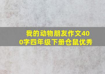 我的动物朋友作文400字四年级下册仓鼠优秀