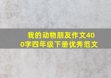 我的动物朋友作文400字四年级下册优秀范文