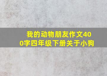 我的动物朋友作文400字四年级下册关于小狗