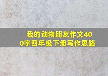 我的动物朋友作文400字四年级下册写作思路