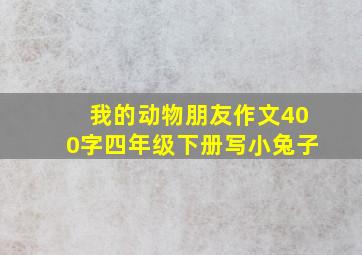 我的动物朋友作文400字四年级下册写小兔子