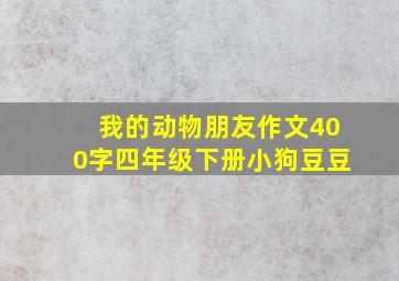 我的动物朋友作文400字四年级下册小狗豆豆