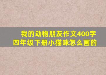 我的动物朋友作文400字四年级下册小猫咪怎么画的