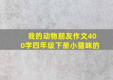 我的动物朋友作文400字四年级下册小猫咪的