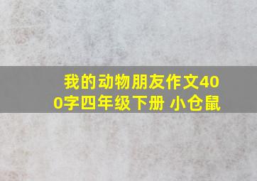 我的动物朋友作文400字四年级下册 小仓鼠