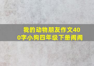 我的动物朋友作文400字小狗四年级下册闹闹