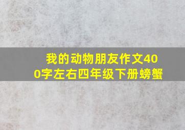 我的动物朋友作文400字左右四年级下册螃蟹