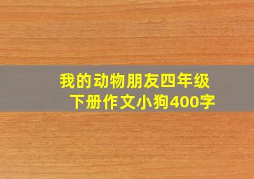 我的动物朋友四年级下册作文小狗400字