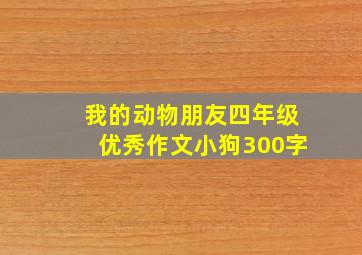 我的动物朋友四年级优秀作文小狗300字