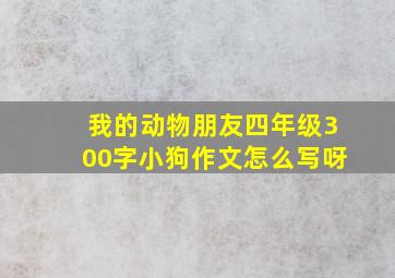 我的动物朋友四年级300字小狗作文怎么写呀