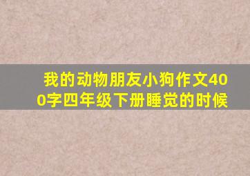 我的动物朋友小狗作文400字四年级下册睡觉的时候