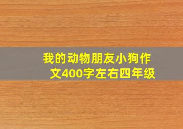 我的动物朋友小狗作文400字左右四年级