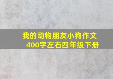 我的动物朋友小狗作文400字左右四年级下册