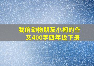 我的动物朋友小狗的作文400字四年级下册