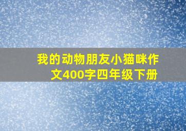 我的动物朋友小猫咪作文400字四年级下册