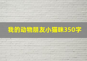 我的动物朋友小猫咪350字