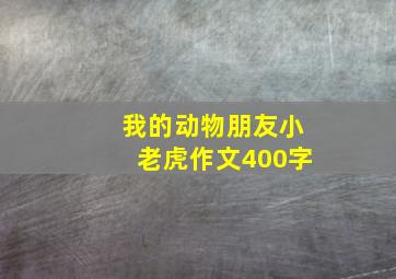 我的动物朋友小老虎作文400字