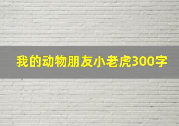 我的动物朋友小老虎300字