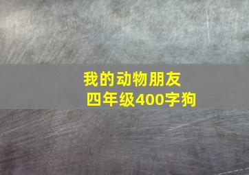 我的动物朋友 四年级400字狗