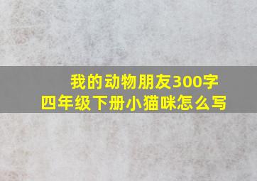 我的动物朋友300字四年级下册小猫咪怎么写