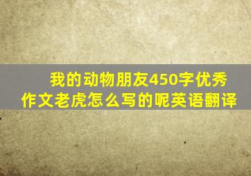 我的动物朋友450字优秀作文老虎怎么写的呢英语翻译